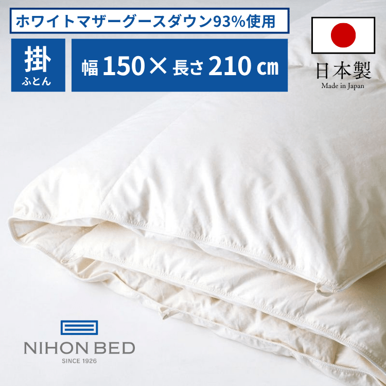 掛けふとん 日本ベッド ロイヤルフォーター93（S:シングル）