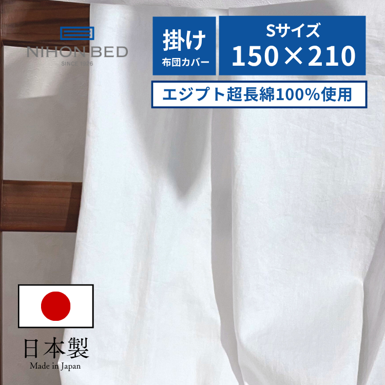 掛けふとんカバー 日本ベッド シエルプレーン コンフォーターケース （S:シングル）