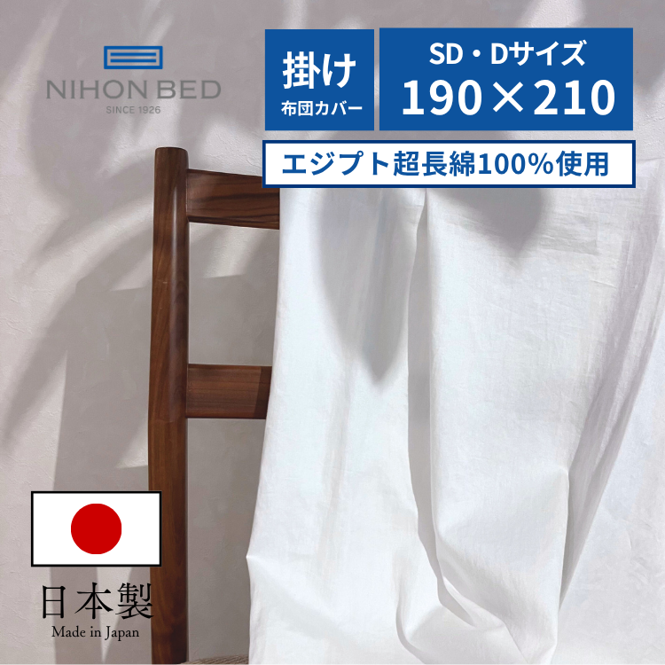 掛けふとんカバー 日本ベッド シエルプレーン コンフォーターケース （SD/D:セミダブル/ダブル）