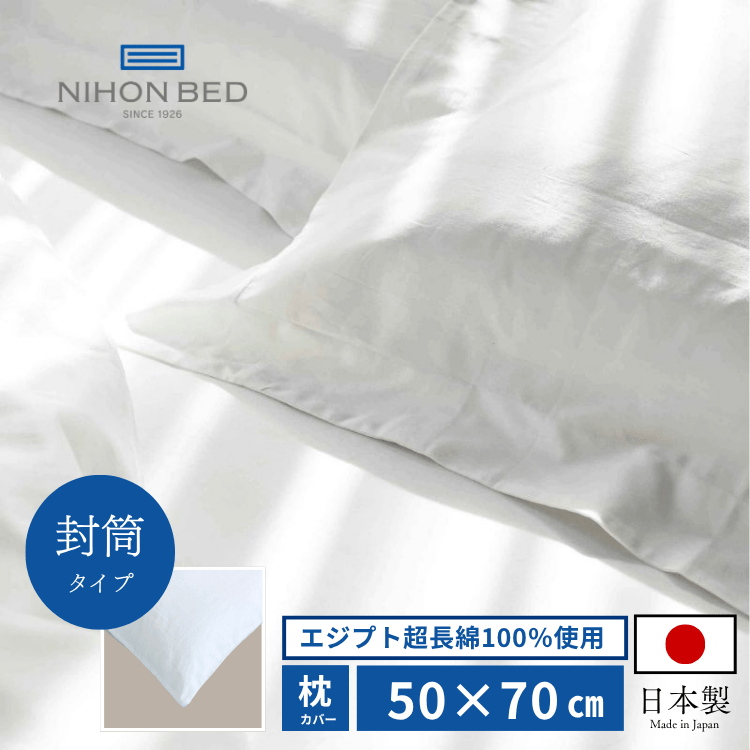 まくらカバー 日本ベッド シエルプレーン ピローケース 封筒式