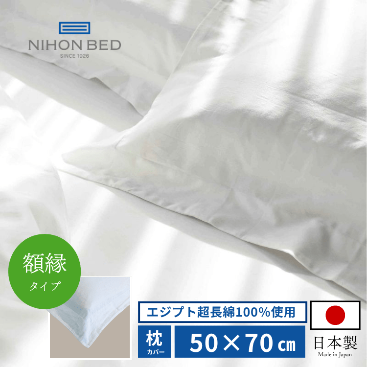 まくらカバー 日本ベッド シエルプレーン ピローケース 額縁式