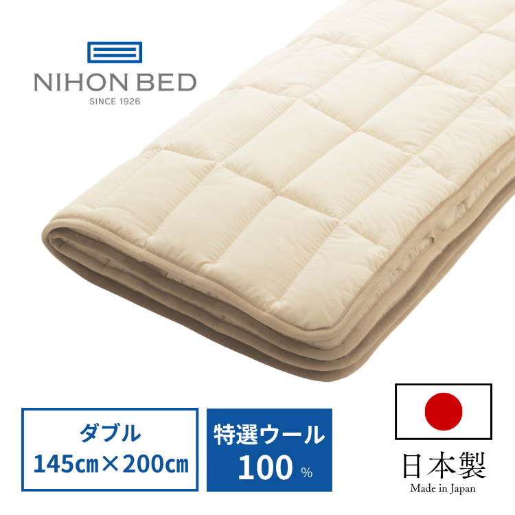ベッドパッド 日本ベッド ウールパッド（D:ダブル）