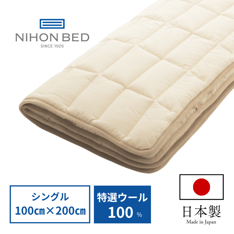 ベッドパッド 日本ベッド ウールパッド（S:シングル）