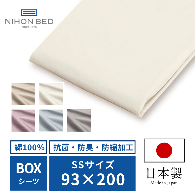 ボックスシーツ 日本ベッド ネーベル ボックスシーツ エクリュホワイト （SS:スモールシングル）