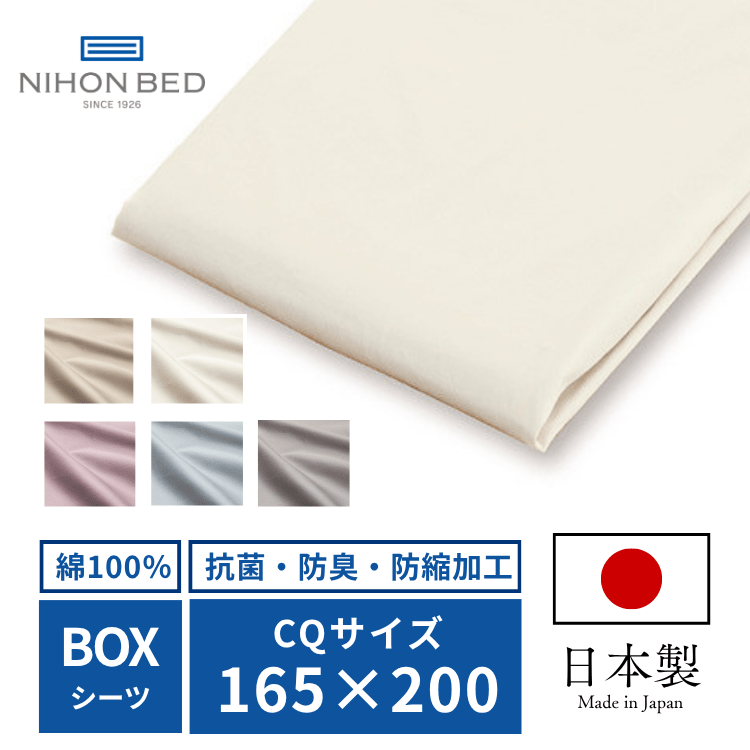 ボックスシーツ 日本ベッド ネーベル ボックスシーツ エクリュホワイト （CQ:クイーン）