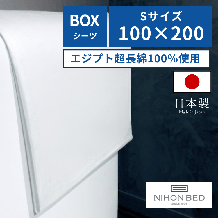 ボックスシーツ 日本ベッド シエルプレーン ボックスシーツ （S:シングル）