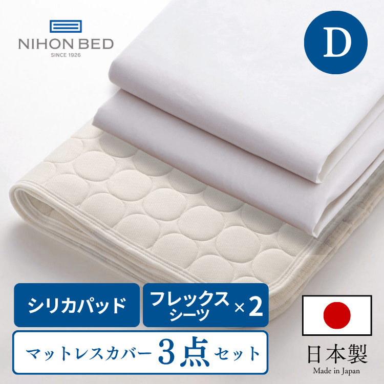 ベッドパッド ボックスシーツセット 日本ベッド シリカドライパッド フレックスメーキングセット（D:ダブル）