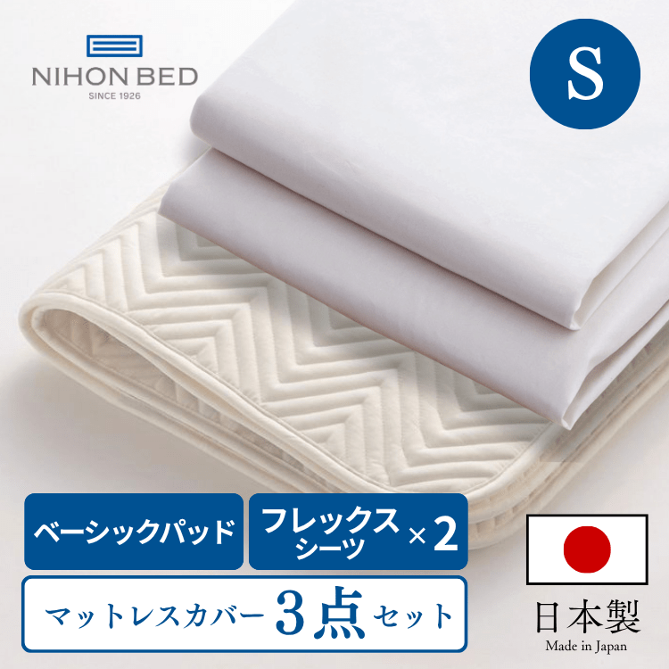 ベッドパッド ボックスシーツセット 日本ベッド ベーシックパッド フレックスメーキングセット（S:シングル）