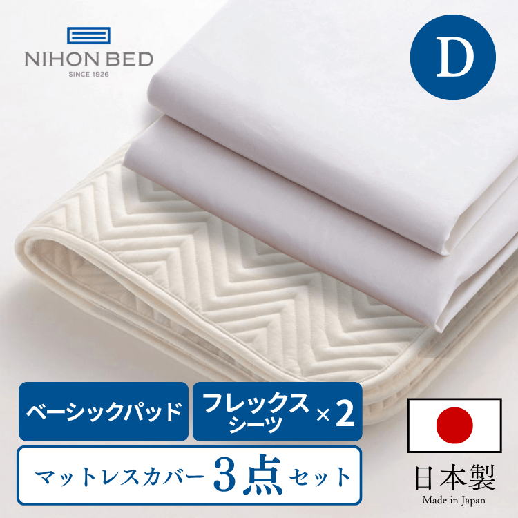 ベッドパッド ボックスシーツセット 日本ベッド ベーシックパッド フレックスメーキングセット（D:ダブル）