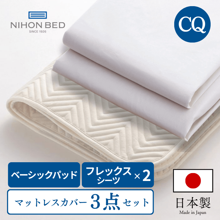ベッドパッド ボックスシーツセット 日本ベッド ベーシックパッド フレックスメーキングセット（CQ:クイーン）