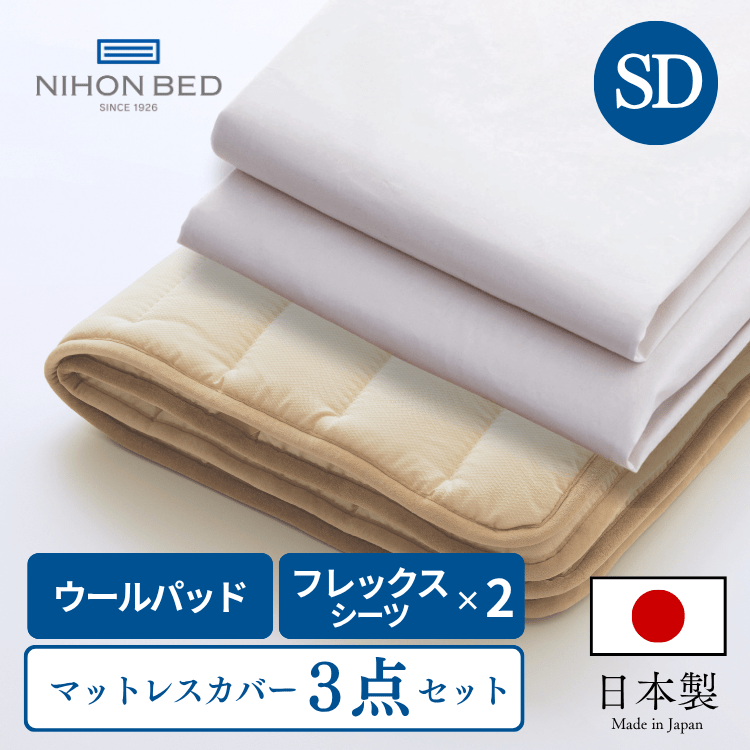 ベッドパッド ボックスシーツセット 日本ベッド ウールパッド フレックスメーキングセット （SD:セミダブル）