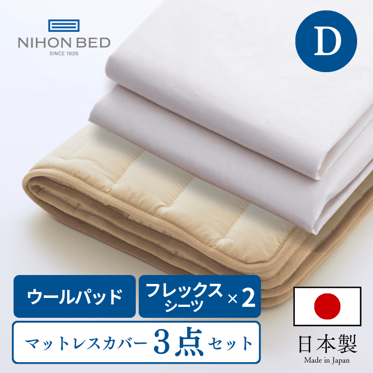 ベッドパッド ボックスシーツセット 日本ベッド ウールパッド フレックスメーキングセット （D:ダブル）