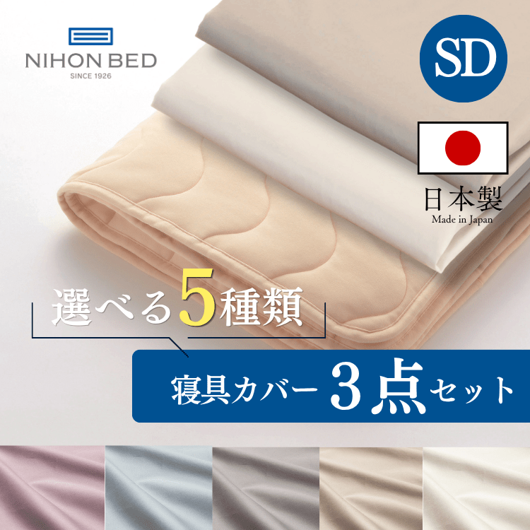 ベッドパッド ボックスシーツセット 日本ベッド スムースパッド ネーベルメーキングセット エクリュホワイト+スモーキーローズ(SD:セミダブル)