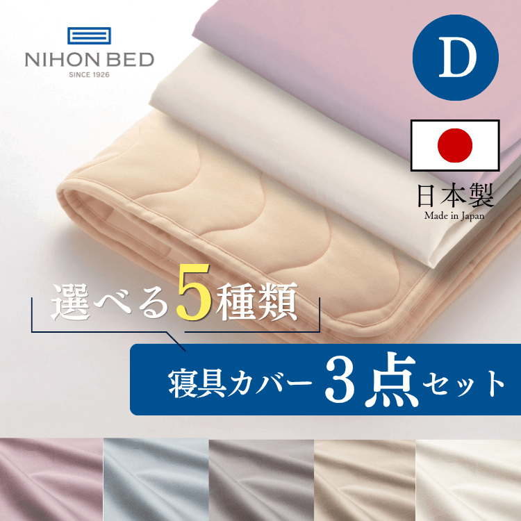 ベッドパッド ボックスシーツセット 日本ベッド スムースパッド ネーベルメーキングセット エクリュホワイト+グレージュ (D:ダブル)