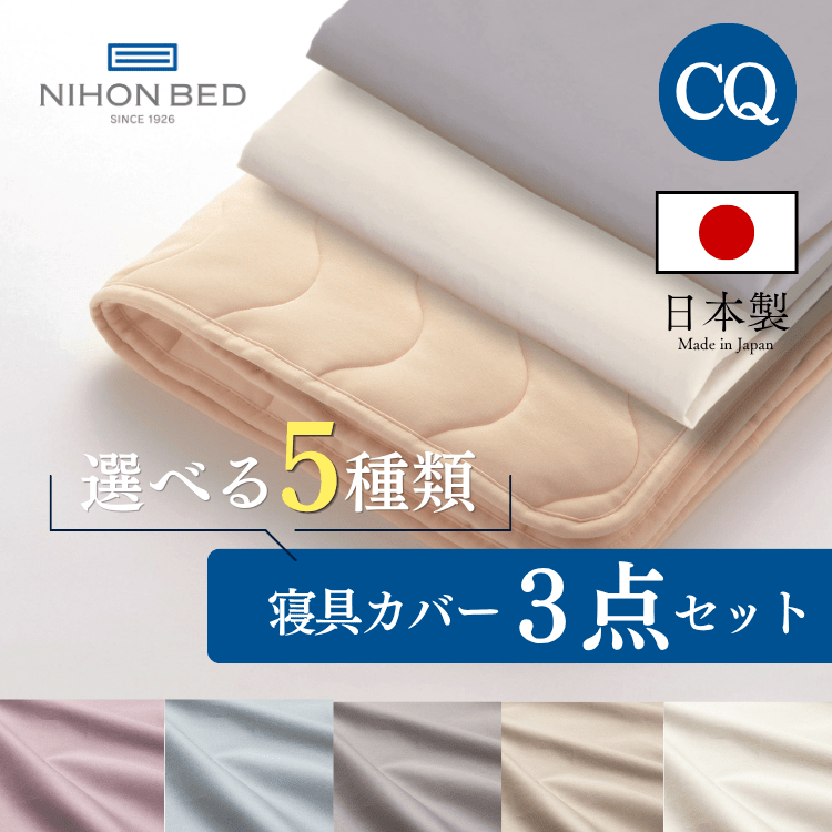 ベッドパッド ボックスシーツセット 日本ベッド スムースパッド ネーベルメーキングセット エクリュホワイト+エクリュホワイト (CQ:クイーン)