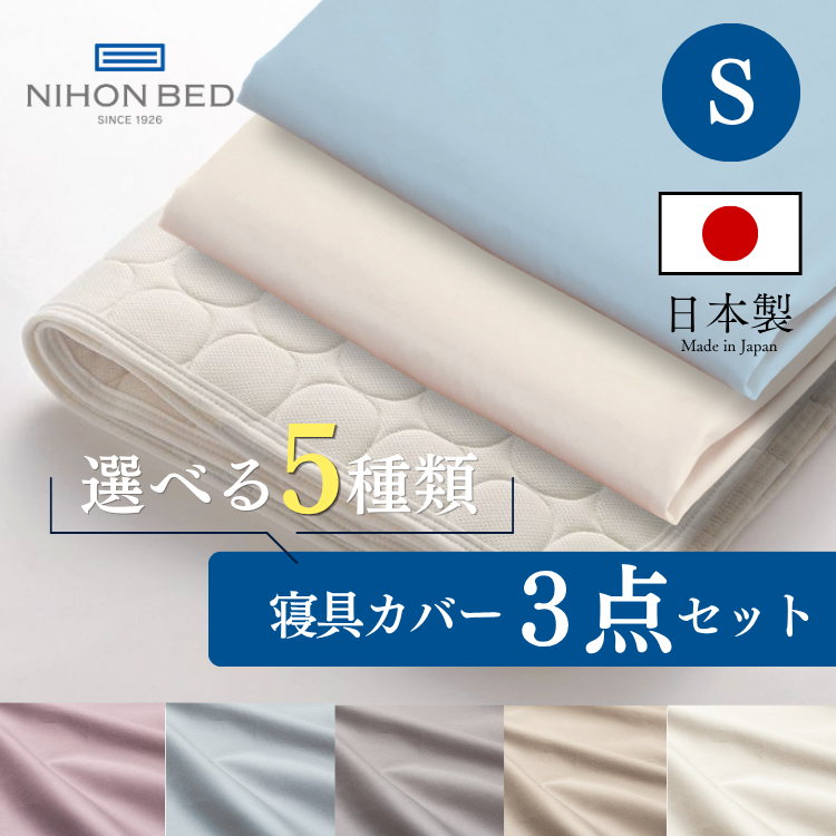 ベッドパッド ボックスシーツセット 日本ベッド ベーシックパッド ネーベルメーキングセット エクリュホワイト+エクリュホワイト (S:シングル)