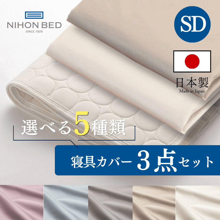 ベッドパッド ボックスシーツセット 日本ベッド ベーシックパッド ネーベルメーキングセット エクリュホワイト+スモーキーブルー (SD:セミダブル)