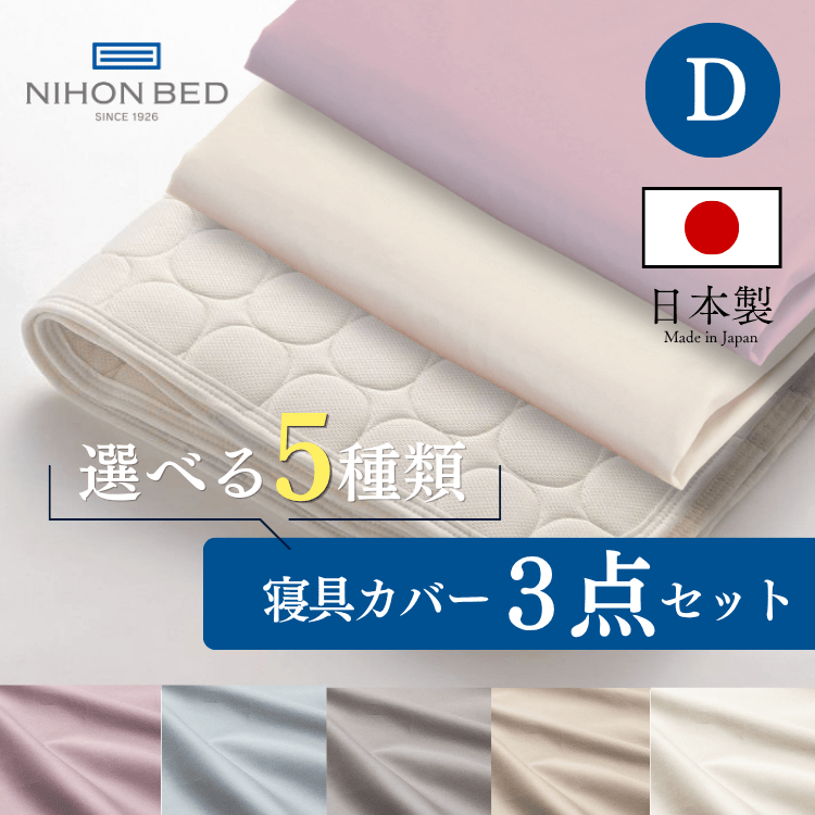 ベッドパッド ボックスシーツセット 日本ベッド ベーシックパッド ネーベルメーキングセット エクリュホワイト+スモーキーブルー  (D:ダブル)