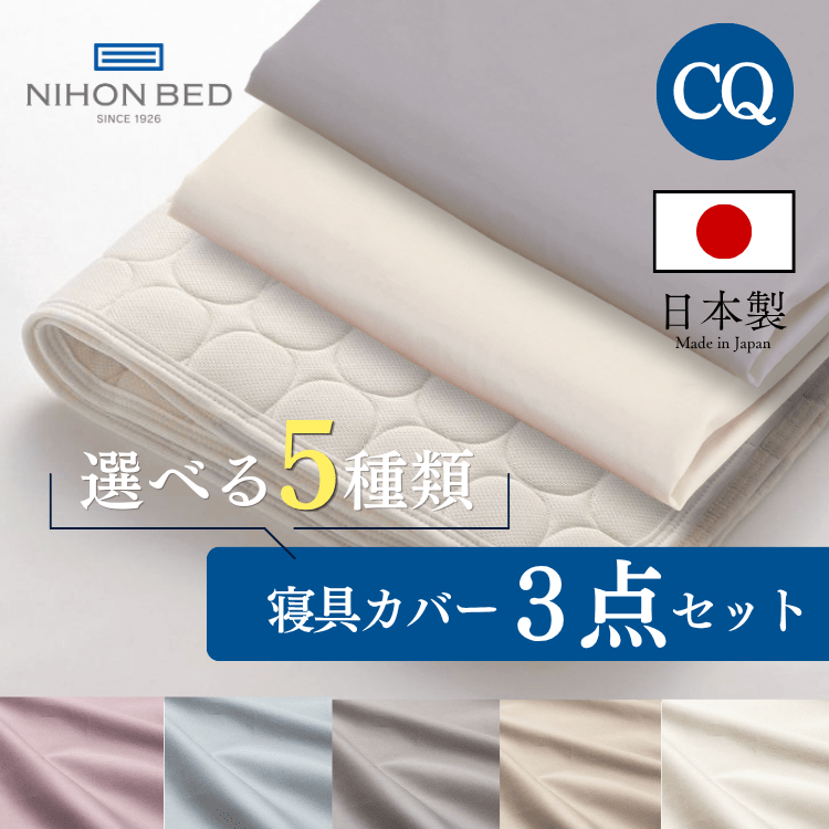 ベッドパッド ボックスシーツセット 日本ベッド ベーシックパッド ネーベルメーキングセット エクリュホワイト+スモーキーブルー (CQ:クイーン)