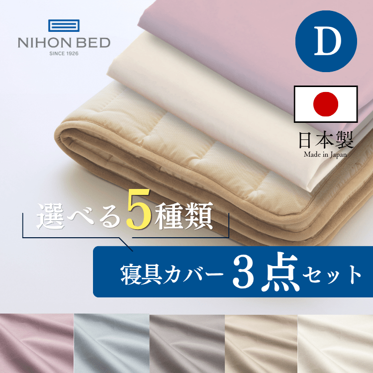 ベッドパッド ボックスシーツセット 日本ベッド ウールパッド ネーベルメーキングセット エクリュホワイト ＋エクリュホワイト (D:ダブル)