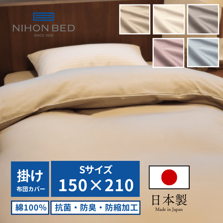 掛けふとんカバー 日本ベッド シエルプレーン コンフォーターケース （S:シングル）