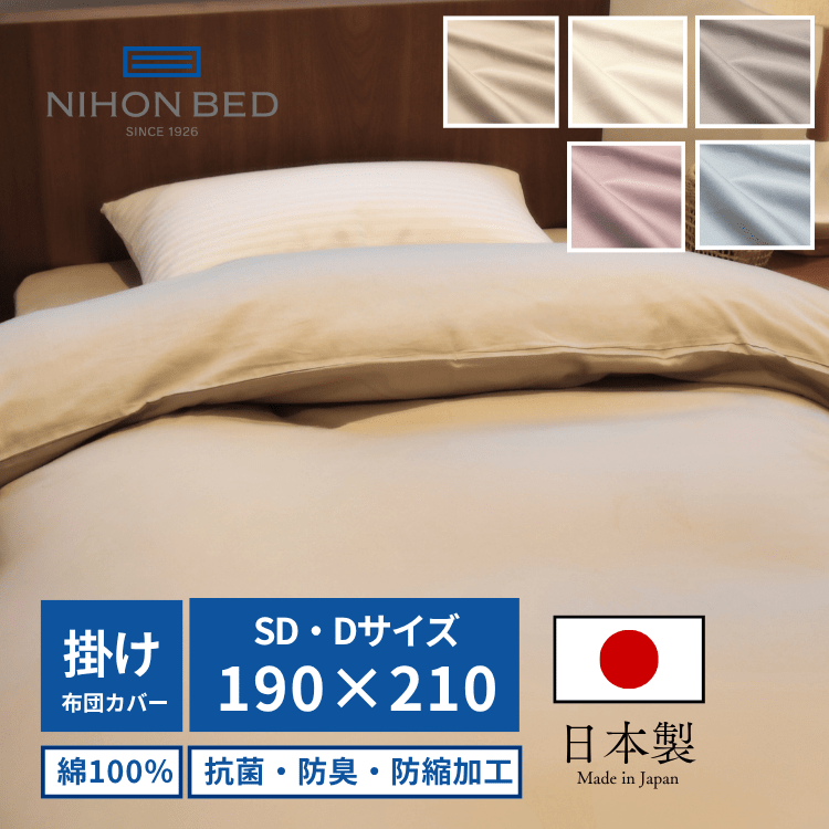 掛けふとんカバー 日本ベッド シエルプレーン コンフォーターケース （SD/D:セミダブル/ダブル）