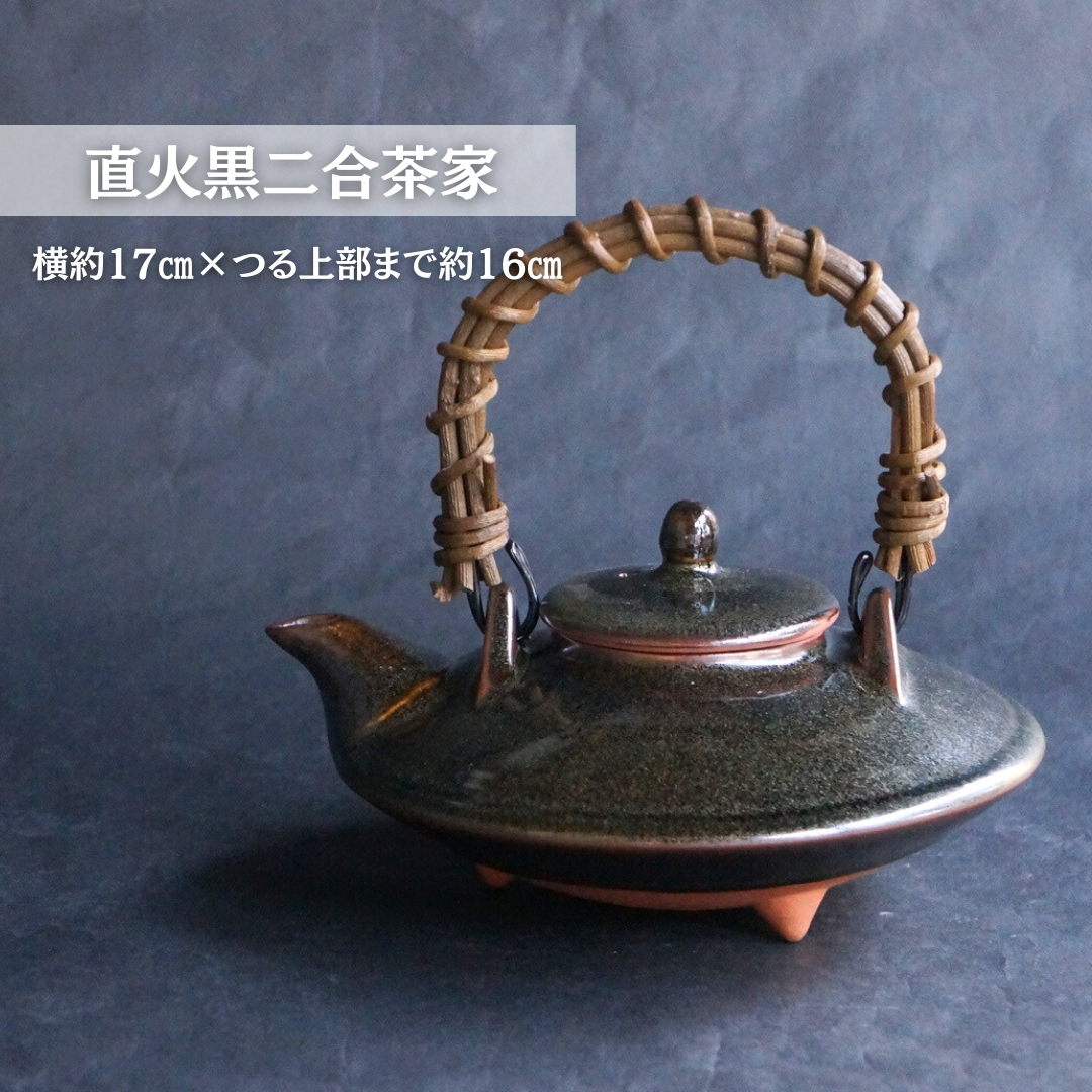 直火黒二合茶家