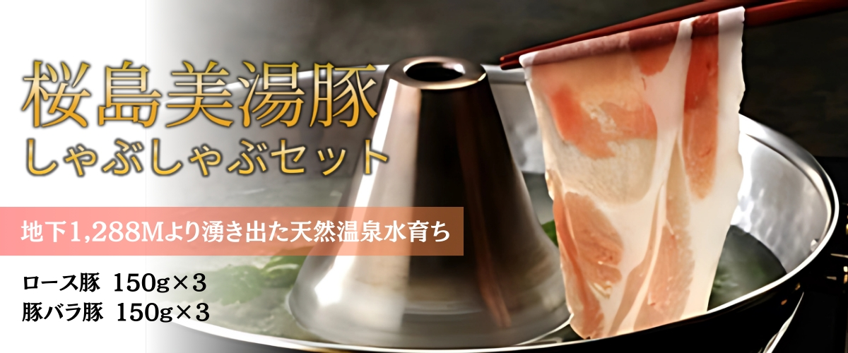 桜島美湯豚 しゃぶしゃぶセット(ロース・バラ) ロース150g×3P・バラ150g×3P　計900ｇ