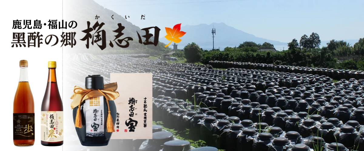 十年熟成 桷志田 宝