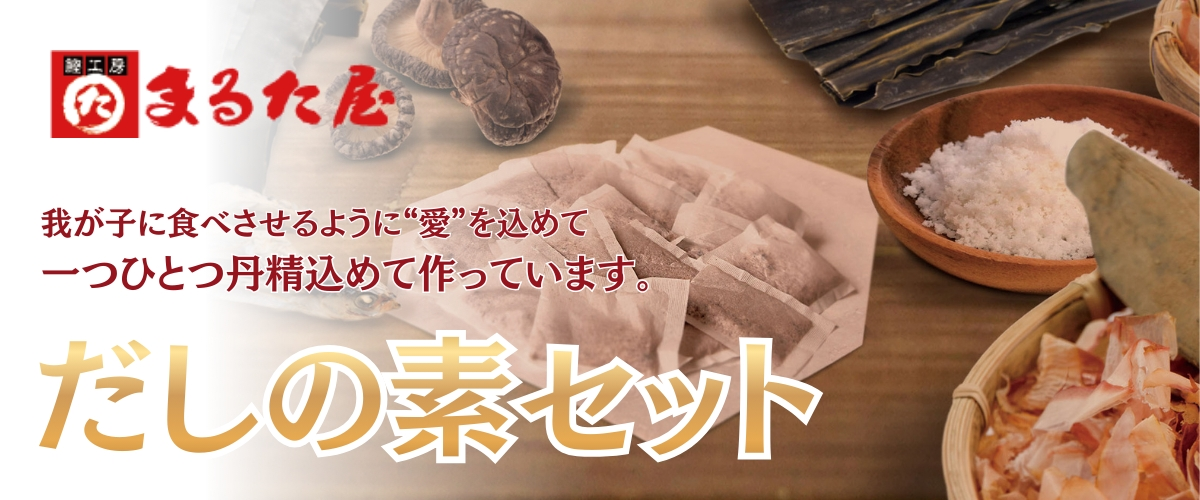枕崎産 だしの素セット