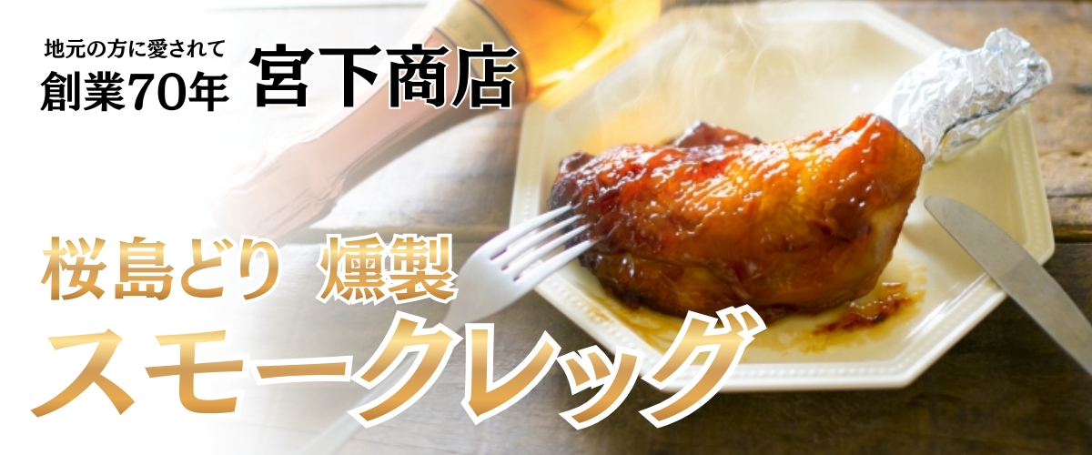 桜島どり　燻製　スモークレッグ　10本セット