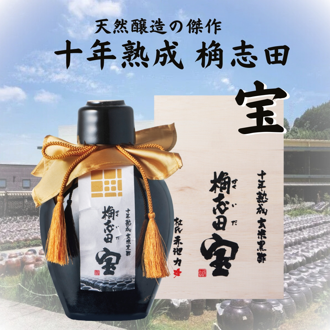 十年熟成 桷志田 宝