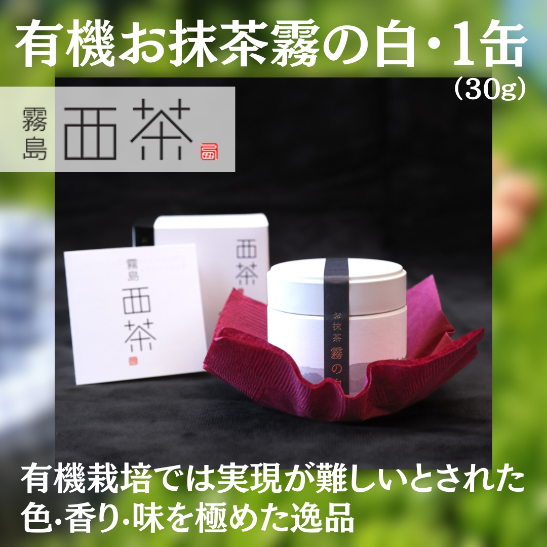 有機お抹茶霧の白・1箱(缶)30g