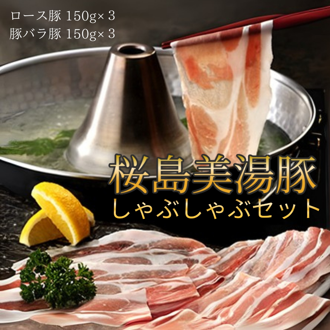 桜島美湯豚 しゃぶしゃぶセット(ロース・バラ)