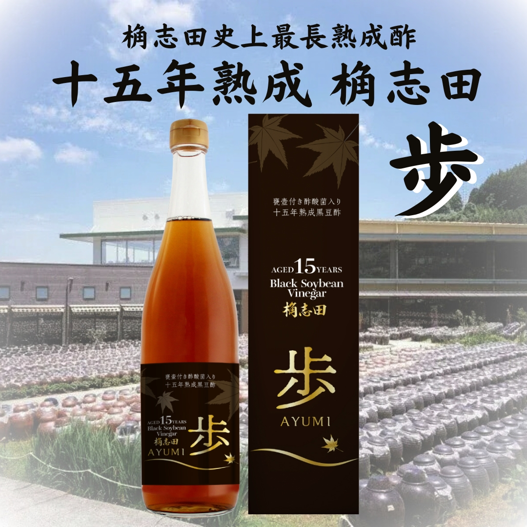 十五年熟成 桷志田 歩