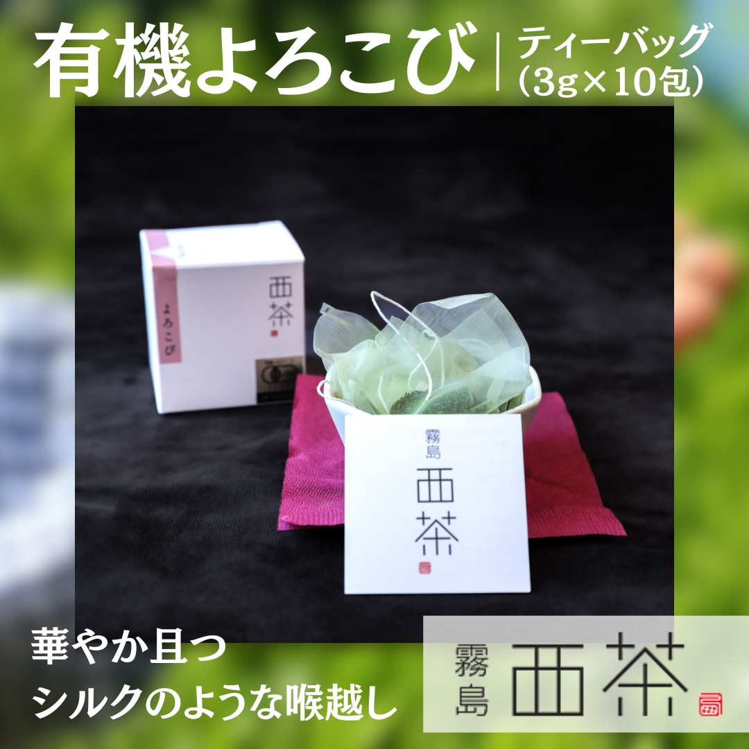 有機よろこび・1箱（ティーバッグ）30g（3g×10包）