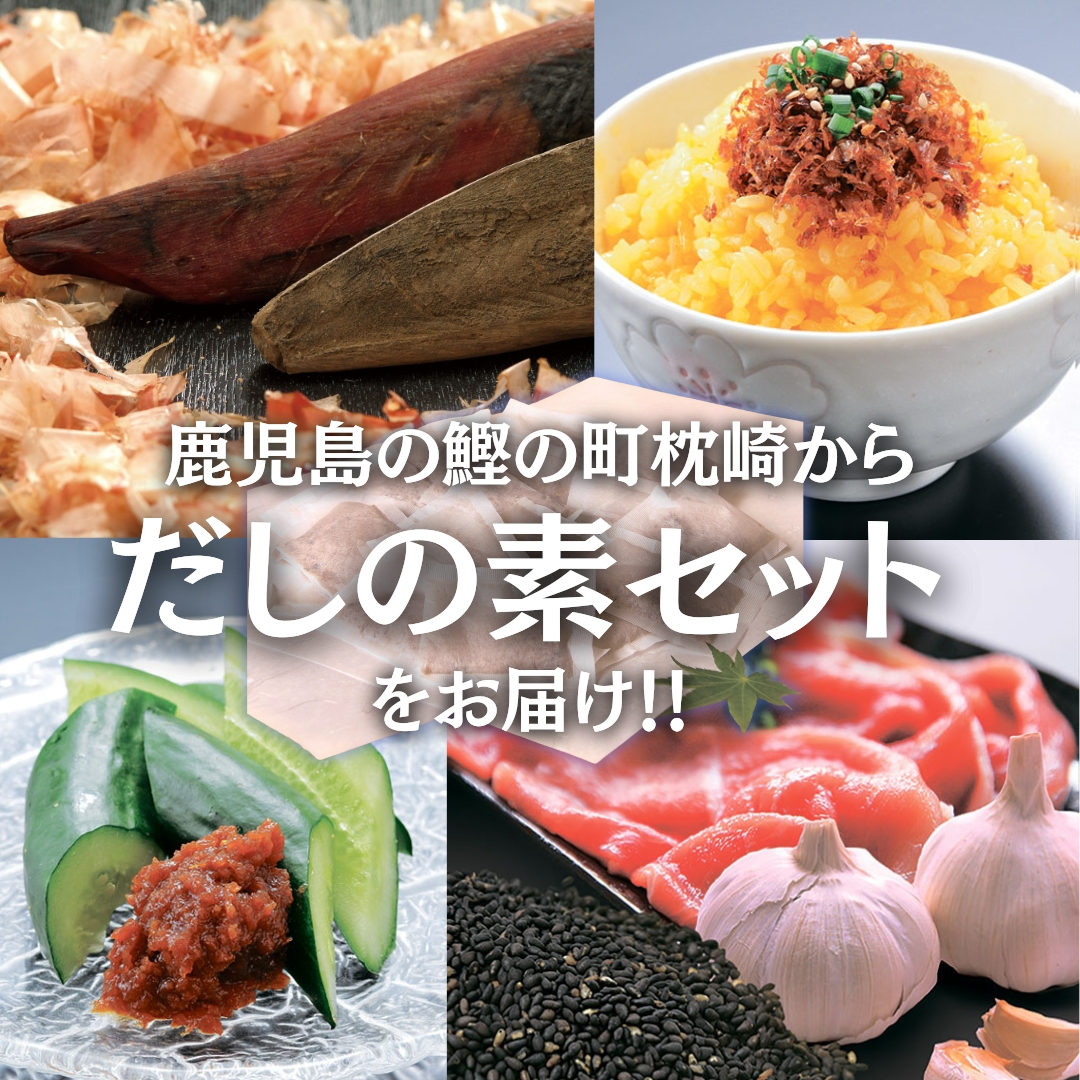 枕崎産 だしの素セット