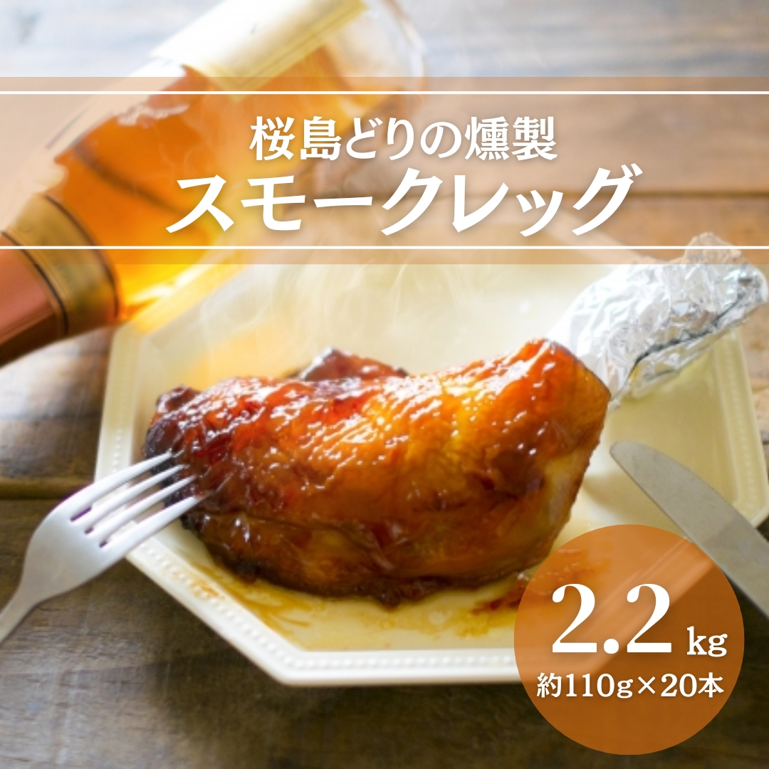 桜島どり　燻製　スモークレッグ　20本セット