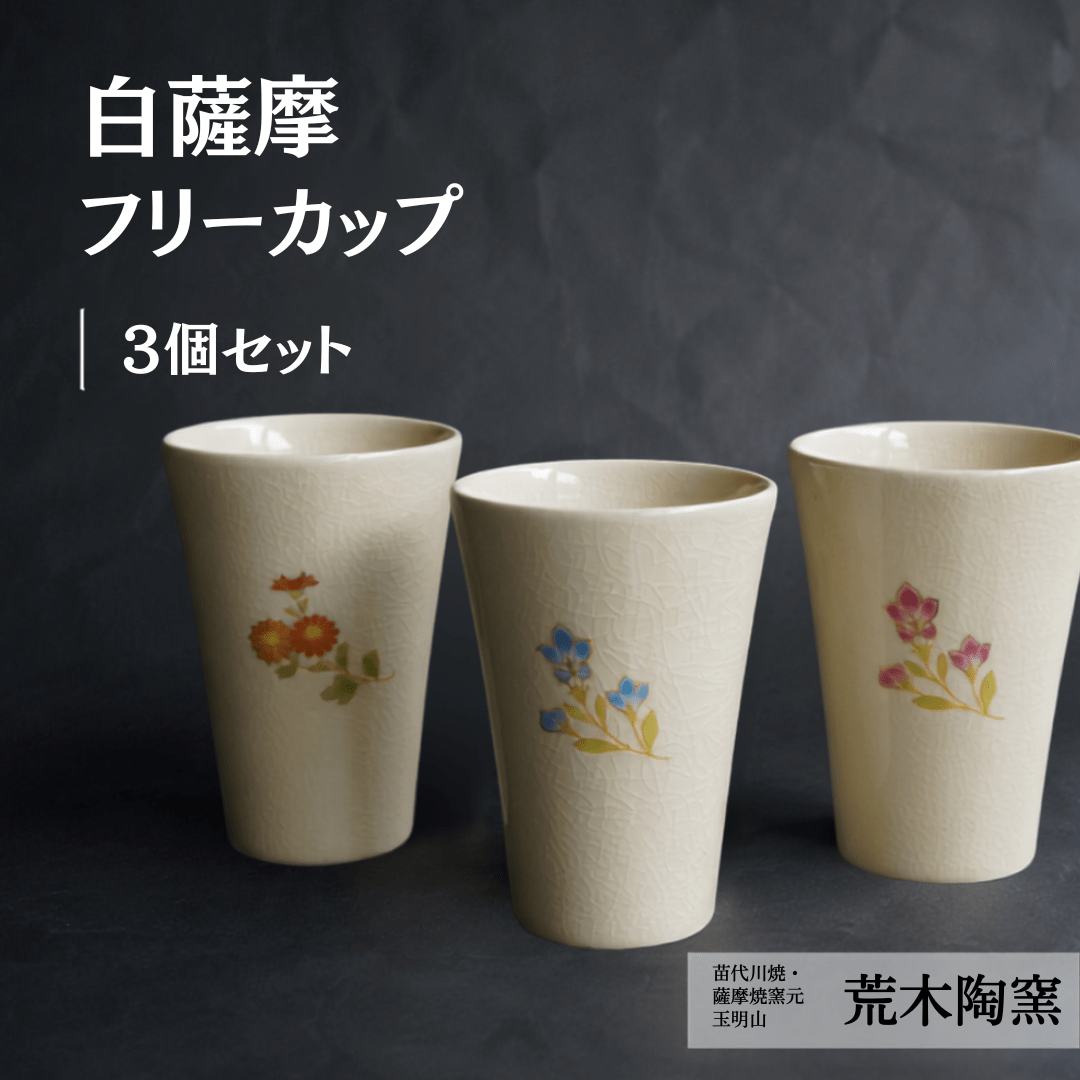 薩摩焼き　白薩摩フリーカップ　３個セット
