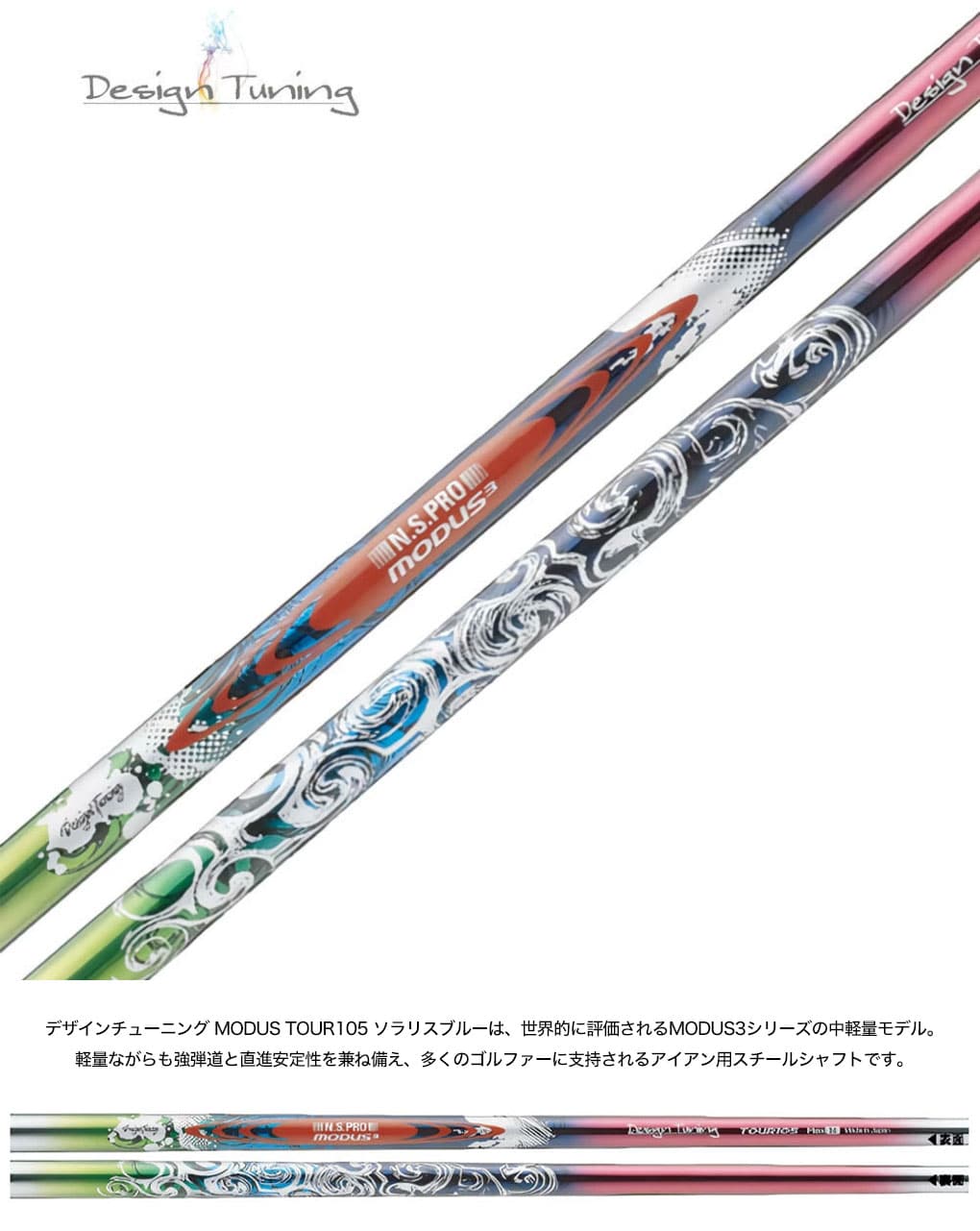 デザインチューニング N.S.PRO モーダスツアー 105 ソラリスブルー