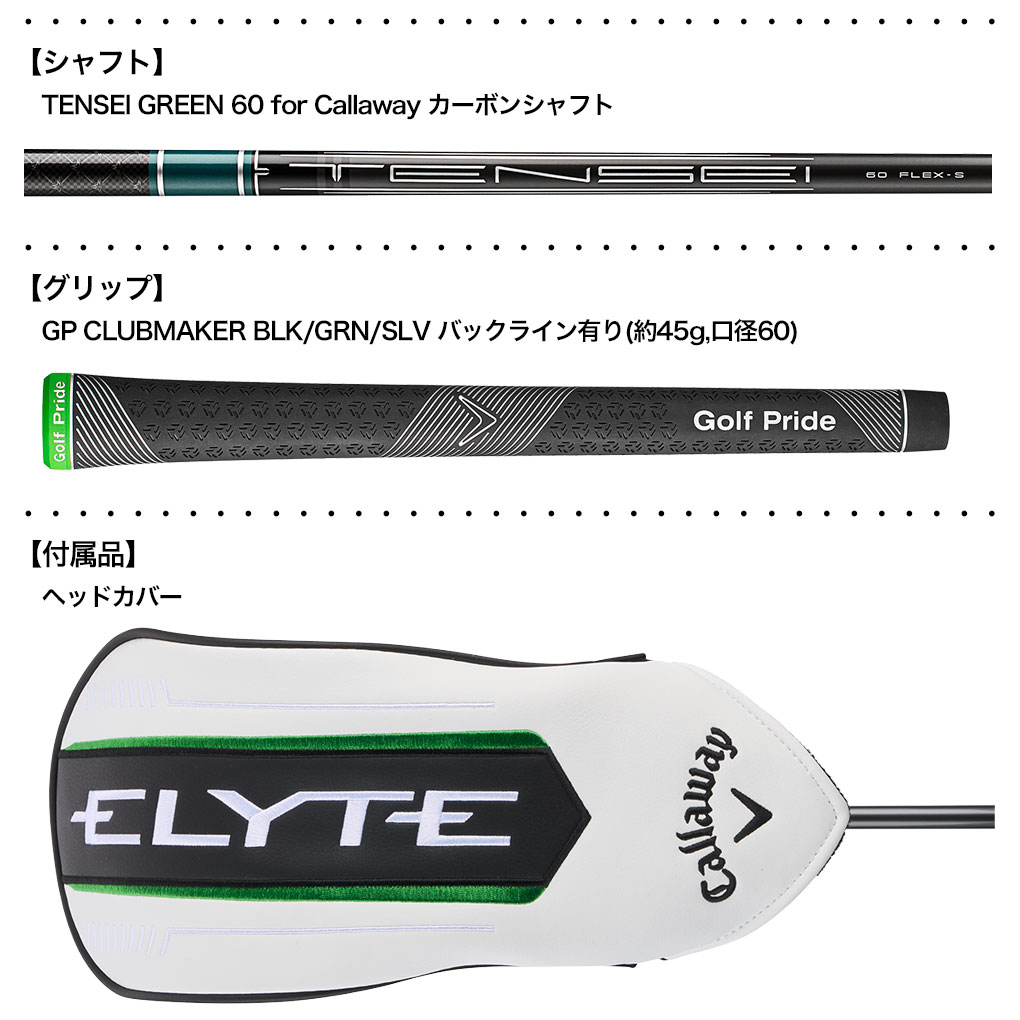 キャロウェイ TENSEI GREEN 60 フレックスS ドライバー用シャフト キャロウェイ ELYTE ドライバー メンズ 右用 TENSEI GREEN 60 for