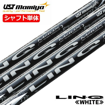 ⚠︎最終値下げ⚠︎　ヒーリング製　カーボンシャフト USTマミヤ LIN-Q WHITE EX （リンク ホワイト EX） カーボンシャフト