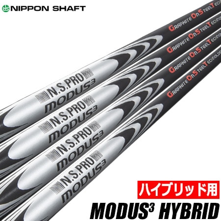 ハイブリッド用 日本シャフト N.S.PRO MODUS3 HYBRID モーダス ハイブリッド シャフト 単品 ユーティリティ専用 スチールとカーボンのハイブリッド構造 モーダス