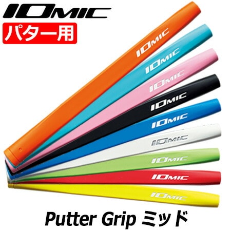 IOMIC Putter Grip ミッド イオミック パターグリップ 65±3g 男女兼用