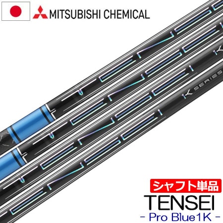 シャフト単品 三菱ケミカル TENSEI PRO BLUE 1K ウッド用カーボンシャフト 単品 日本正規品 テンセイ プロ ブルー ワンケー 日本正規品 シャフト単品 2023年7月発売