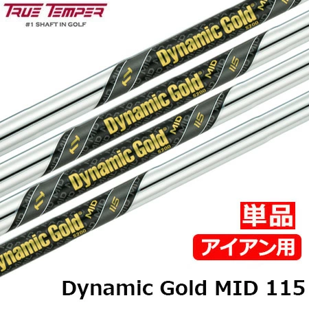 トゥルーテンパー TRUE TEMPER TRUETEMPER DynamicGold ダイナミックゴールドMID 115 アイアン用スチールシャフト 単品 ゴルフシャフト 中調子
