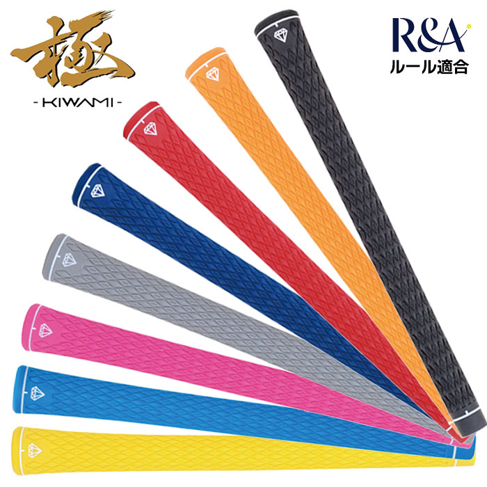 ダイヤカットグリップ 極 -KIWAMI- グリップ バックライン無 R&Aルール適合 ノンスリップ 日本正規品