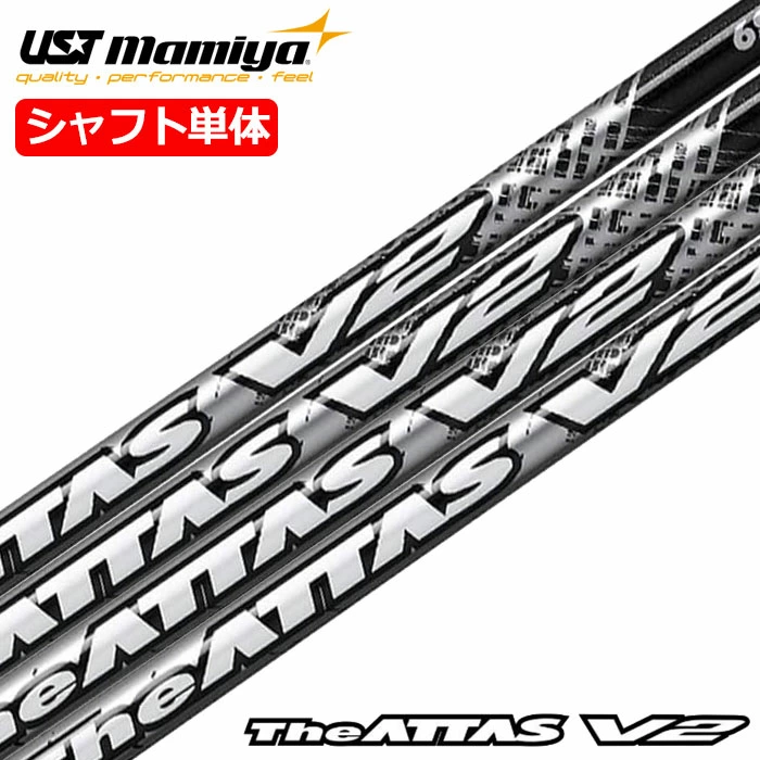 USTマミヤ The ATTAS V2 (アッタス ブイツー) カーボンシャフト単品 ウッド用カーボンシャフト ゴルフ シャフト