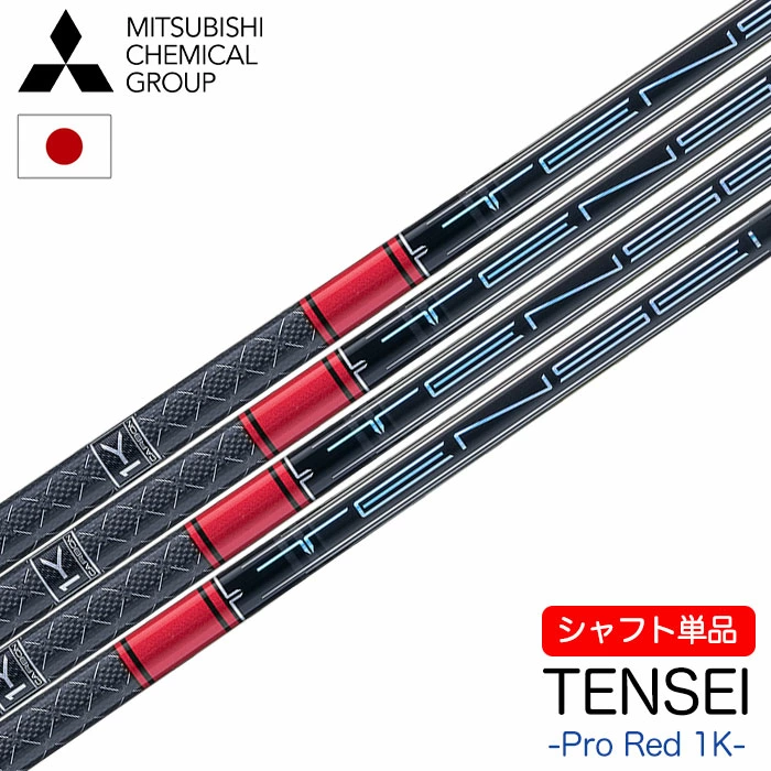 シャフト単品 三菱ケミカル TENSEI Pro Red 1K ウッド用カーボンシャフト 単品 日本正規品 テンセイ プロ レッド ワンケー 日本正規品 シャフト単品