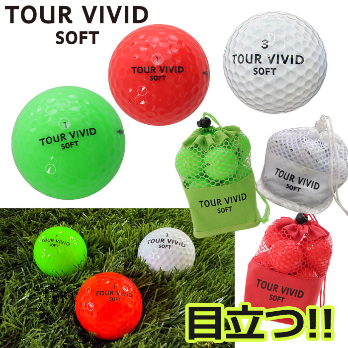 ゴルフボール ゴルフ ボール TOUR VIVID SOFT PEARL ツアー ビビット ソフト パール 2ピース ディスタンス 1ダース 12球 メッシュバッグ入り 蛍光 カラーボール 目立つ 高反発